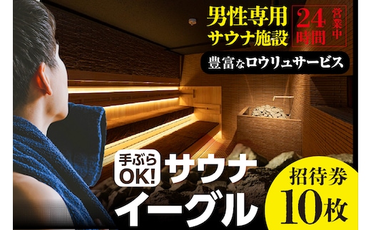 サウナイーグル招待券 １０枚（1747）