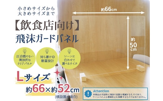 [№21-0739]【飲食店向け】飛沫ガードパネル 樹脂板Lサイズ約50×約66cm 標準脚 1set入り