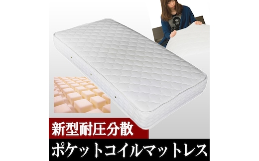 MOD-156639 ダブルサイズ(横幅142cm) 新型体圧分散ポケットコイルマットレス（1336）