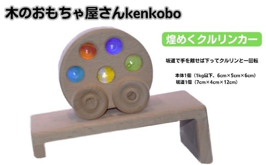 手作り木のおもちゃ 煌めくクルリンカー 玩具 オモチャ 車 子供 こども 