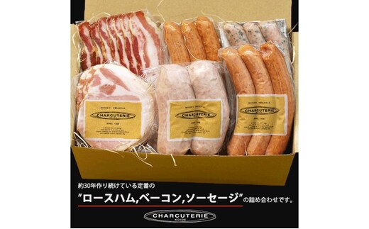 ソーセージ ハム 詰め合わせ 6種類 シャルキュトゥリ・ベーシック ウインナー ロースハム ベーコン フランクフルト 食べ比べ セット ギフト 贈り物 贈答 加工品 加工食品 つまみ おつまみ 酒のつまみ おかず 冷蔵 冷蔵配送 愛知 愛知県 日進市