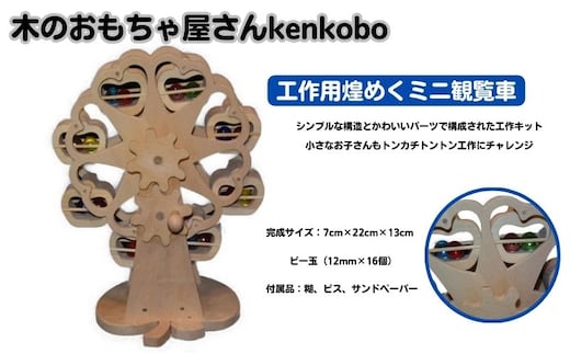 おもちゃ 手作り 木のおもちゃ 工作用煌めくミニ観覧車 観覧車 ミニ 玩具 赤ちゃん 子供 雑貨 