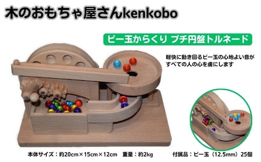 おもちゃ 手作り 木のおもちゃ ビー玉からくり プチ円盤トルネード からくり 玩具 赤ちゃん 子供 雑貨 