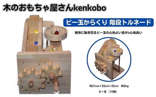 おもちゃ 手作り 木のおもちゃ ビー玉からくり 階段トルネード からくり 玩具 赤ちゃん 子供 雑貨 