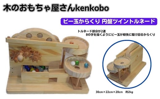 おもちゃ 手作り 木のおもちゃ ビー玉からくり 円盤ツイントルネード からくり 玩具 赤ちゃん 子供 雑貨 