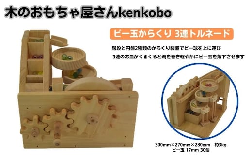 おもちゃ ビー玉からくり 3連トルネード 木のおもちゃ kenkobo 木 木製 木製玩具 玩具 手作り ビー玉 からくり 赤ちゃん 子供 遊び 室内 室内遊び 愛知 愛知県 日進市