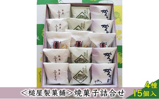 ＜槌屋製菓舗＞焼菓子詰合せ 4種15個入 お菓子 チョコレート 和菓子 スイーツ セット 