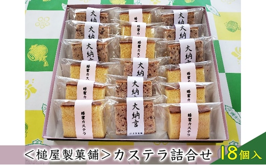＜槌屋製菓舗＞カステラ詰合せ 18個入 お菓子 スイーツ ハチミツ 蜂蜜 