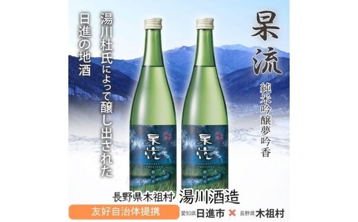 杲流 純米吟醸 夢吟香 720ml 2本セット お酒 日本酒 純米吟醸酒 