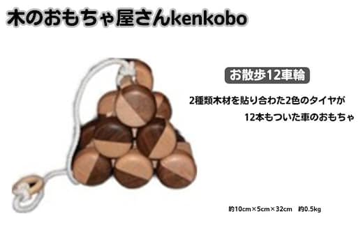手作り木のおもちゃ お散歩12車輪 玩具 工芸品 手づくり木のおもちゃ 