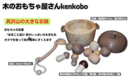 手作り木のおもちゃ 具沢山の大きなお鍋 玩具 工芸品 手づくり木のおもちゃ 