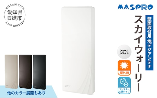 地デジアンテナ スカイウォーリー26素子相当 ブースター内蔵 ウォームホワイト 電化製品 テレビ 壁面用 屋外 