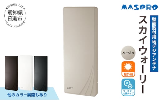 地デジアンテナ スカイウォーリー 26素子相当 ブースター内蔵 ベージュ 電化製品 テレビ 壁面用 屋外 