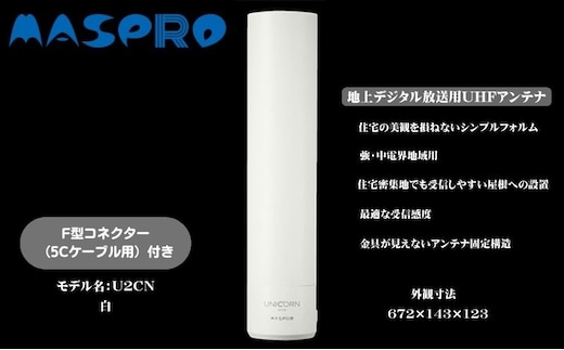 地デジアンテナ UNICORN ユニコーン 白 電化製品 アンテナ テレビ 壁面用 屋外 