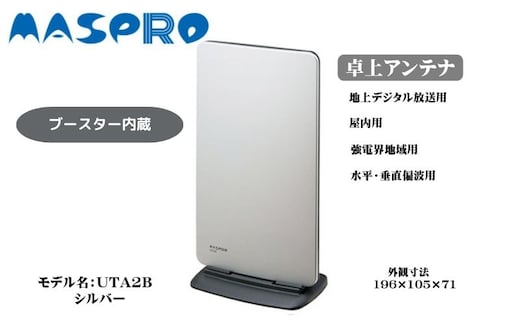 アンテナ ブースター内蔵 UHF 卓上アンテナ UTA2B シルバー 家電 テレビ 電波 パソコン PC PC周辺機器 パソコン周辺機器 