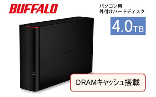 BUFFALO DRAMキャッシュ搭載 外付け ハードディスク 4TB 冷却ファン搭載 HDD USB 家電 電化製品 PC パソコン PC周辺機器 パソコン周辺機器 外付けハードディスク バッファロー 愛知 愛知県 日進市