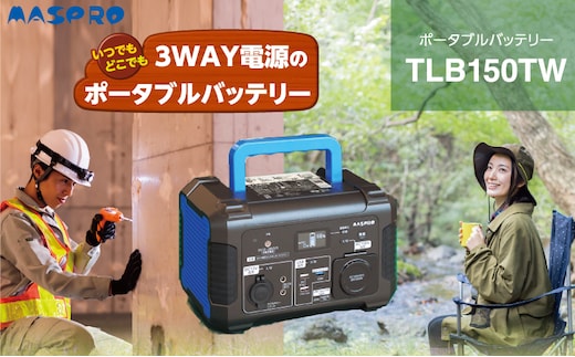 ポータブルバッテリー TLB150TW バッテリー 防災用 防災用品 防災グッズ アウトドア アウトドア用品 キャンプ キャンプ用品 イベント 持ち運び 電化製品 愛知 愛知県 日進市