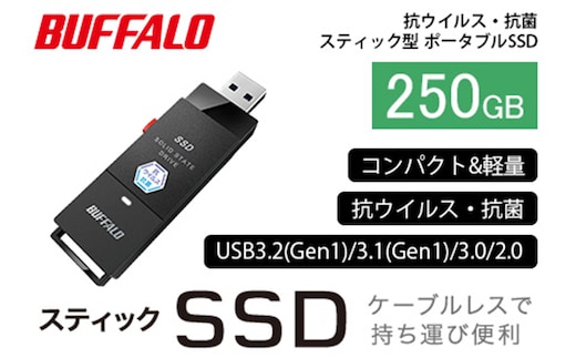BUFFALO スティック型 SSD 250GB 抗ウイルス 抗菌 家電 電化製品 ポータブル USB テレビ パソコン PC周辺機器 パソコン周辺機器 外付けドライブ 録画 録画用 持ち運び コンパクト 軽量 スティック バッファロー 愛知 愛知県 日進市