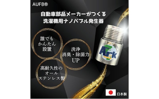 メディアに紹介されました! ナノバブル 洗濯機用 AUFB ナノバブル発生装置 洗濯機 洗濯 洗濯層 洗濯層掃除 掃除 匂い 汚れ カビ カビ除去 洗浄 消臭 除菌 生乾き臭 部屋干し アタッチメント 日本製 特許取得 日用品 日進市