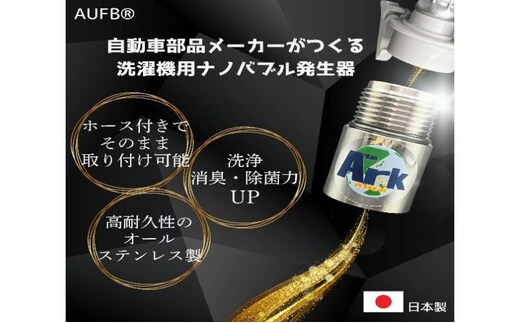 【ふるさと納税】メディアに紹介されました! ナノバブル 洗濯機用 AUFB ホース 1m ナノバブル発生装置 洗濯機 洗濯 洗濯層 洗濯層掃除 掃除 匂い 汚れ カビ カビ除去 洗浄 消臭 除菌 生乾き臭 部屋干し アタッチメント 日用品 日進市