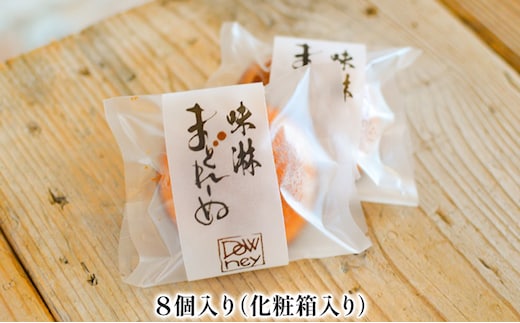 味淋まどれーぬ 8個入り お菓子 おやつ スイーツ 昔ながら 手作り もち米 米こうじ 米焼酎 杉浦味淋 みりん 新しい 懐かしい 
