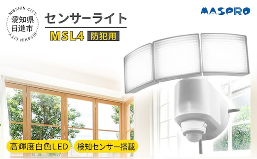 防犯 センサーライト MSL4 電化製品 家電 LED ライト 屋外 照明 