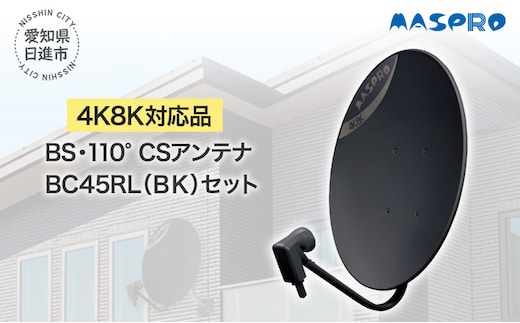 アンテナ BS・110°CSアンテナ BC45RL セット ブラック 電化製品 テレビ 壁面用 屋外 