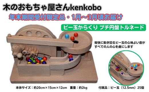 【年末受付限定】ビー玉からくり プチ円盤トルネード おもちゃ 子供 手作り 木のおもちゃ 木製 日本製 孫 小さい子 キッズ 贈り物 誕生日 からくりおもちゃ 高級ブナ材 