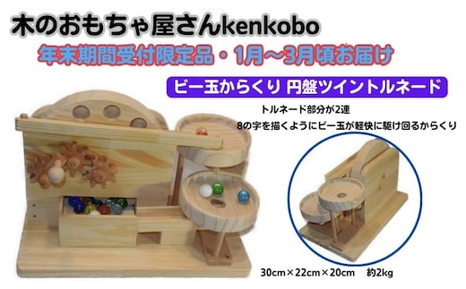 【年末受付限定】ビー玉からくり 円盤ツイントルネード おもちゃ 子供 手作り 木のおもちゃ 木製 日本製 孫 小さい子 キッズ 贈り物 出産祝い 誕生日 マーブルマシン 