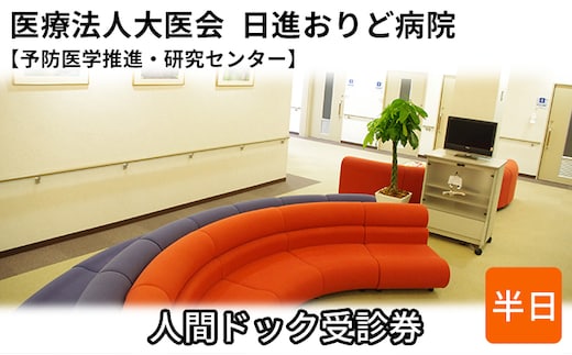人間ドック受診券【日進おりど病院 予防医学推進・研究センター】 チケット 早期発見 早期治療 家族 健康 健康診断 内科 婦人科 診察 測定 がん 血液検査 