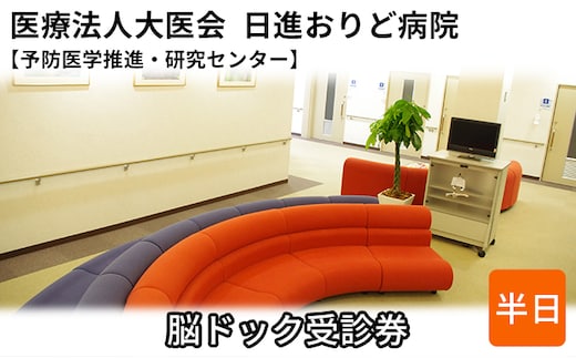 脳ドック受診券【日進おりど病院 予防医学推進・研究センター】 チケット 早期発見 早期治療 家族 健康 健康診断 内科 頭部 MRI 脳血管 撮影 頸動脈 超音波 検査 