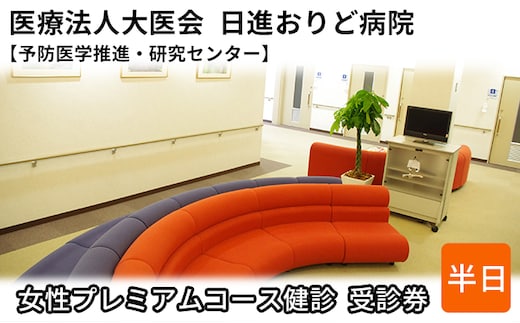 女性プレミアムコース健診 受診券【日進おりど病院 予防医学推進・研究センター】 チケット 早期発見 早期治療 家族 健康 健康診断 内科 婦人科 診察 測定 がん 血液検査 MRI 