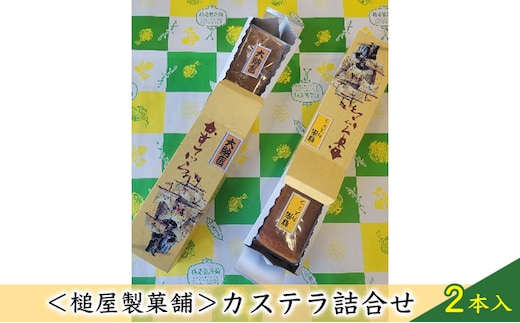＜槌屋製菓舗＞カステラ詰合せ 2本入 和菓子 デザート お菓子 卵 蜂蜜 風味豊か 大納言 小豆 あっさり セット 