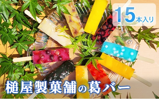 葛バー 10種 15本 セット 詰め合わせ 溶けないアイス くずバー とけないアイス 葛 アイス バー 和菓子 お菓子 菓子 デザート スイーツ いちご みかん 白桃 パイン ラムネ 抹茶 栗小倉 マンゴー ぶどう ブルーベリー 愛知 愛知県 日進市