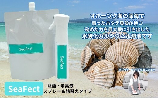 除菌・消臭液【SeaFect】スプレー＆詰替えセット 雑貨 衛生用品 除菌スプレー 消臭スプレー 詰め替え用 100%天然成分 肌にやさしい 飲食店 防カビ 油脂分解 農薬除去 