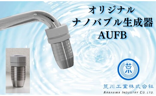 メディアに紹介されました! AUFB 水道蛇口用UFB発生器 雑貨 ナノバブル生成器 キャビテーション方式 水道丸パイプ蛇口用 キッチン用品 キッチン用設備 