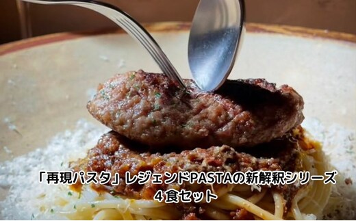 「再現パスタ」レジェンドPASTAの新解釈シリーズ4食セット ミートソース イカ墨 ナポリタン ぺぺたま ペペロンチーノ ランチ お昼ごはん 麺類 夕飯 おうちディナー 