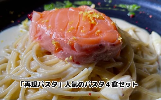 パスタ 再現パスタ 人気 4食 セット ミートソース イカ墨 サーモン レモンクリーム パスタソース 食べ比べ スパゲッティ ソース レトルト 詰め合わせ ランチ お昼ごはん 麺類 夕飯 ディナー お取り寄せ 簡単 愛知 冷凍 冷凍配送 愛知県 日進市