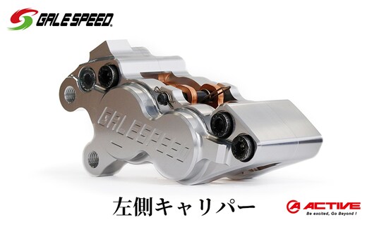 GALESPEED ビレット・フロント4Pキャリパー(アキシャル40mm) 左 シルバーアルマイト 