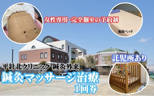 平針北クリニック 鍼灸マッサージ 1回券 予約制 女性専用 