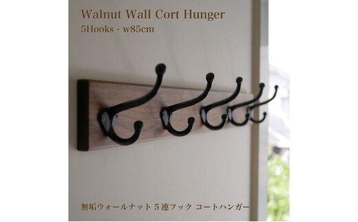 無垢ウォルナット材＆5連大きなアイアンダブルフックのウォールコートハンガー 85cm （ウォールフック,帽子掛け,コート掛け,玄関,家具） 