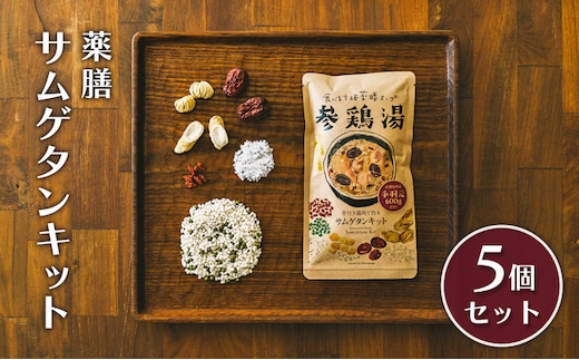 参鶏湯 薬膳 サムゲタン キット 5個 セット 韓国料理 材料 参鶏湯の素 参鶏湯キット 漢方 惣菜 おかず 簡単 愛知 愛知県 日進市