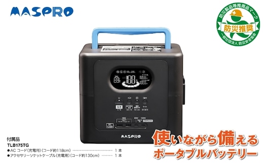 ポータブルバッテリー TLB175TG（560Wh）スマートフォンやタブレットで操作が可能 持ち運び 防災 レジャー 作業 イベント 釣り キャンプ アウトドア