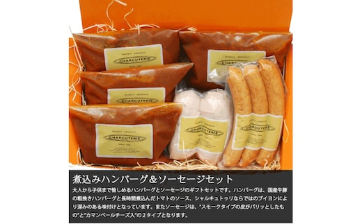 煮込みハンバーグ＆ソーセージ セット ハンバーグ ソーセージ 肉 愛知 日進市 ※配送不可：離島