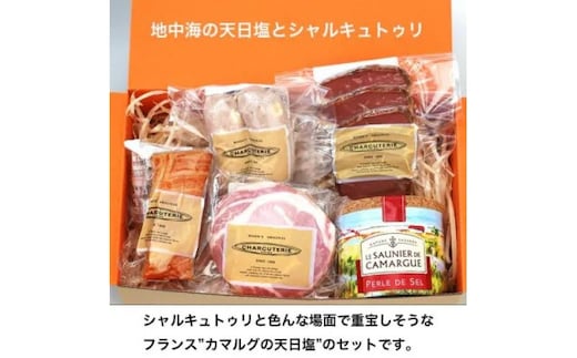 地中海の天日塩とシャルキュトゥリのギフトセット 塩 海塩 ロースハム ベーコン フランクフルト スモーク 肉 ギフト 愛知 日進市 ※配送不可：離島
