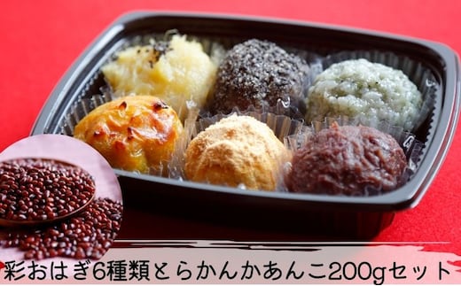 彩おはぎ6種類とらかんかあんこ200gセット おはぎ あんこ 和菓子 お菓子 菓子 冷凍 愛知 愛知県 日進市