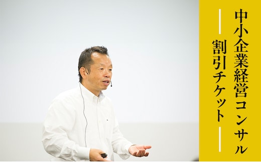 【榎本計介】中小企業 経営コンサル 割引チケット (30,000円分) 【日進市】