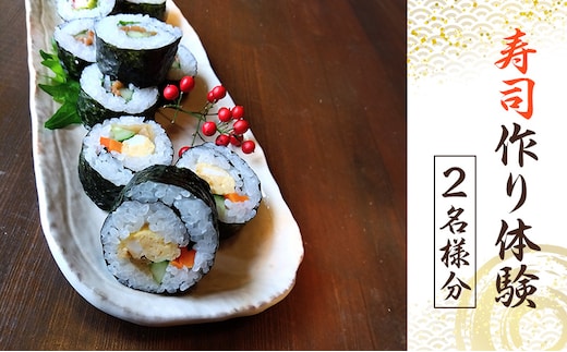 体験 寿司作り体験 2名様分 寿司作り すし お寿司 握り寿司 巻き寿司 体験コース 愛知県 日進市