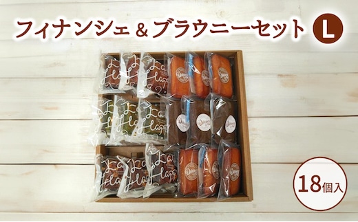 フィナンシェ＆ブラウニーセットL お菓子 焼菓子 おやつ フィナンシェ ほうじ茶 ブラウニー チョコ 抹茶 いちご セット