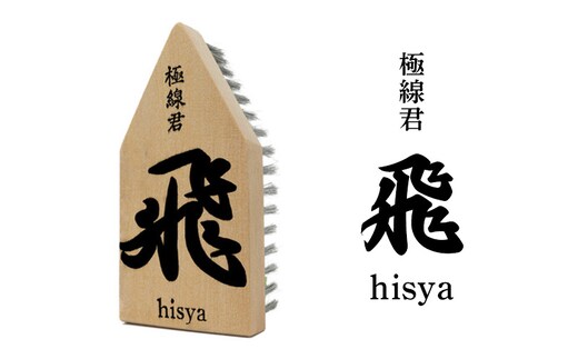 極線君 『飛』Hisya ブラシ 掃除 エンボスブラシ ゴクセンクン ヒシャ 超極細ステンレスブラシ コーナーブラシ 床洗浄ブラシ 日進市 愛知県